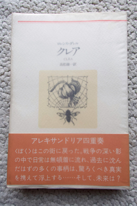 クレア (河出書房新社) ロレンス・ダレル、高松雄一訳