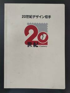 20世紀デザイン切手　第1集～第17集まで完品　 未使用【送料込】