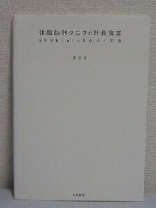 体脂肪計タニタの社員食堂 500kcalのまんぷく定食 ★ ダイエット ◆ メイン 副菜 汁もの ごはん ダイエット カロリーダウンの調理のコツ