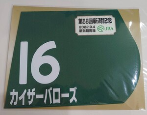 カイザーバローズ 2022年 新潟記念 ミニゼッケン 未開封新品 津村明秀騎手 中内田充正 猪熊広次