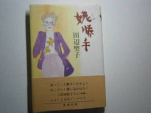 ☆田辺聖子『姥勝手』・新潮社・’93年初版・帯付