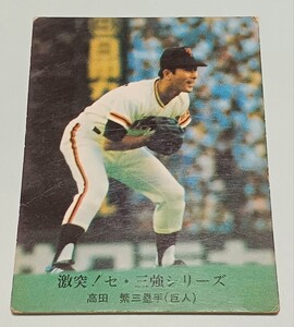 【追跡あり配送】 カルビー　プロ野球カード　1033番　(激突！セ・三強シリーズ No.29) 高田繁