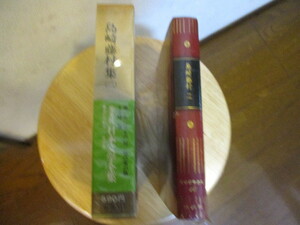 美品　読んだ形跡なし　日本文学全集　島崎　藤村集（二）　全88巻中 第10巻　昭和49年5月8日発行　集英社　当時物　中身美品