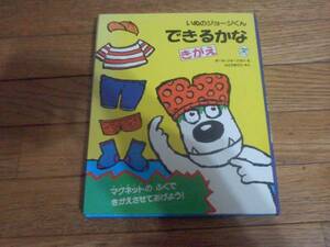 「いぬのジョージくん　できるかな　きがえ」　マグネット　きせかえ　ボードブック