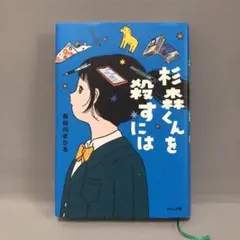 杉森くんを殺すには