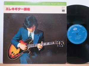 LP★杉本喜代志/エレキ・ギター講座(和ジャズ/教則/レアグルーヴ/ドラムブレイク/渡嘉敷祐一,高水健司,富樫春夫/解説カード欠)