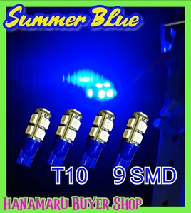 T10×4本セット サマーブルー 青 LEDバルブ 9SMD 5050チップ　ウェッジ球　ライセンス球　ナンバー灯　ポジション