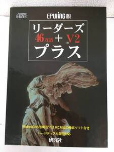 ◆◇G098 Windows 95/98/2000/XP 研究社 EPWING版 46万語英和辞典 リーダーズ+プラスV2◇◆