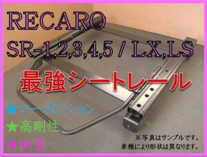 ◆ソアラ JZZ20 / スープラ JZA70【 RECARO SR-2,3,6,7,11 / LS,LX（各SR,Lシリーズ）】シートレール ◆ 高剛性 / 軽量 / ローポジ ◆