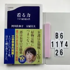 看る力 アガワ流介護入門 B6-11Y426