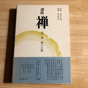 講座　禅　第一巻　禅の立場　月報付き　昭和49年初版初刷　クリックポスト発送