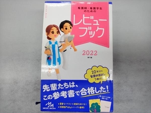 看護師・看護学生のためのレビューブック 第23版(2022) 岡庭豊