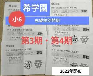 ◎希学園　6年 志望校別特訓　算数　第3期　第4期