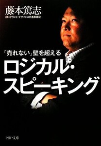 「売れない」壁を超えるロジカル・スピーキング PHP文庫/藤本篤志【著】