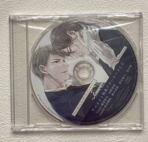 【新品未開封】かしこまりました、デスティニー　アニメイト特典フリートークCD/興津和幸/前野智昭/鈴木裕斗/畠中祐他