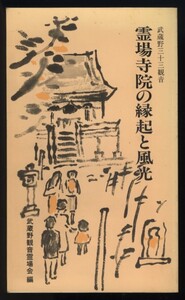 武蔵野三十三観音　霊場寺院の縁起と風光　武蔵野観音霊場会発行　平成7年　別紙案内地図1枚付　検:所沢入間狭山飯能東久留米東村山日高市