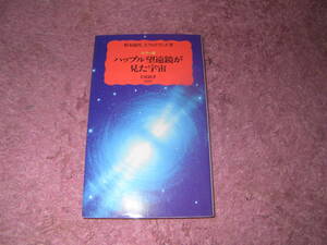 カラー版ハッブル望遠鏡が見た宇宙　岩波新書　大気の外に望遠鏡をおきたい。天文学者の夢をのせた「ハッブル宇宙望遠鏡」