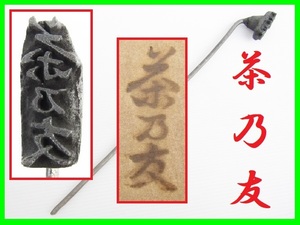 特注 茶乃友 焼印 焼きごて 菓子型 和菓子 菓子印 工芸 レザークラフト 彫刻 刻印 ハンドメイド 日本の技 古道具 昭和レトロ アンティーク