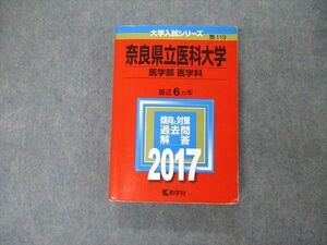 TW19-081 教学社 大学入試シリーズ 奈良県立医科大学 医学部 医学科 最近6ヵ年 2017 英語/数学/化学/物理/生物 赤本 31S1D