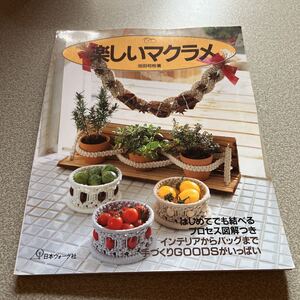 楽しいマクラメ　池田初枝著　はじめてでも結べるプロセス図解つき　インテリアからバッグまで　手づくりGOODSがいっぱい