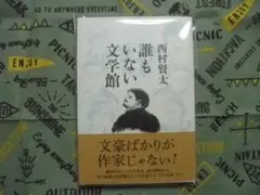 西村賢太　『誰もいない文学館』　単行本・帯付き・初版