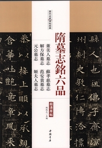 9787514915556　隋墓誌銘六品　董美人墓誌　蘇孝慈墓誌　他　歴代名家碑帖経典　中国語書道