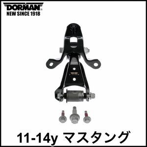 税込 DORMAN 優良社外 リア アッパー コントロールアーム 左右共通 11-14y マスタング 3.7L 5.0L 5.4L 5.8L V6 V8 GT500 即決 即納 在庫品