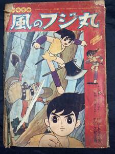 NA1037N151　少年忍者　風のフジ丸　ぼくら　5月号ふろく　1965年5月発行