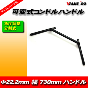 新品 汎用 可変式 コンドルハン ドル 22.2mm 幅大730mm ブラッ ク 黒色 Z400FX Z250FT KH250 KH400 ゼファー ZRX400 ZRX-2 バリオス