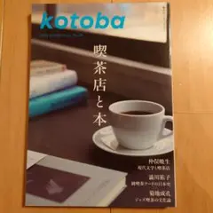 kotoba コトバ 2024年夏号 No.56 喫茶店と本 集英社