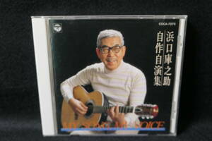 ★同梱発送不可★中古CD / MY SONG,MY VOICE / 浜口庫之助 自作自演集 / COCA-7273 / kuranosuke hamaguchi