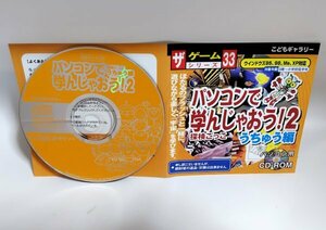 【同梱OK】 パソコンで学んじゃおう！ 2 うちゅう編 ■ 探検ごっこ ■ Windows ■ ゲームソフト ■ ダイソー ■ ザ・ゲームシリーズ 33