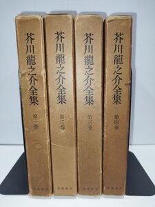 【まとめ】芥川龍之介全集 4冊セット 筑摩書房 青年と死/煙草と悪魔/二つの手紙/蜜柑/妖婆/黒衣聖母/トロッコ/雛/三つの窓/夢 他【ac03o】