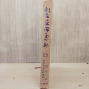 剣聖草深甚四郎 戸部新十郎 監修 平成2年 西田耕豊 剣豪 剣聖 剣術 剣豪 武術 古武道 深甚流 資料 川北町 希少 コレクション