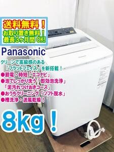 ◆送料無料★ 中古★Panasonic 8㎏ 泡でしっかり洗う「即効泡洗浄」! 全自動洗濯機【◆NA-FA80H3-W】◆2V5