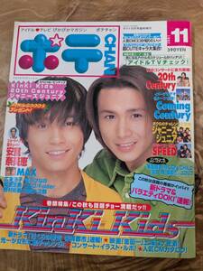 ポテト１１月号臨時増刊「ポテチャン」１９９７年【送料無料】表紙・キンキキッズ