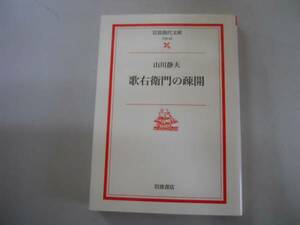 ●歌右衛門の疎開●山川静夫●歌舞伎六世歌右衛門●岩波現代文庫