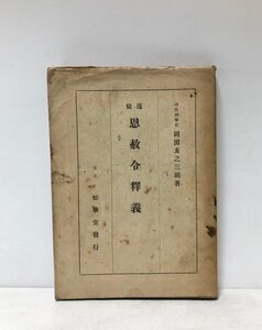 昭19 逐条恩赦法釈義 岡田亥之三朗 193P