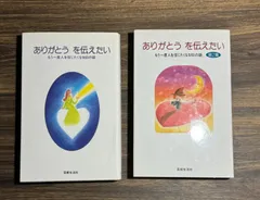 ありがとう　を伝えたい　もう一度人を信じたくなる60の話　第1集、第2集セット　芸術生活者発行