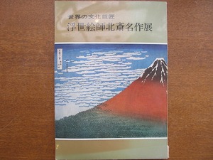 図録「浮世絵師北斎名作展」昭44福島●富嶽三十六景 群盲撫象図