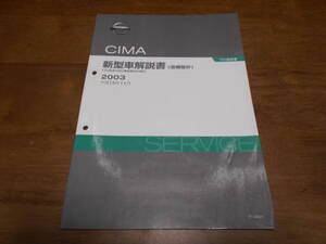 H7712 / シーマ / CIMA F50型系4WD車変更点の紹介 新型車解説書 追補版Ⅳ 2003-11