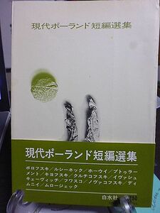 現代ポーランド短編選集　解説・米川和夫・吉上昭三　装幀・北園克衛　初版　1972年　白水社