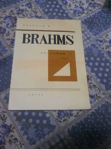 楽譜　歌曲　ブラームス歌曲集（１）High　世界名歌曲全集（９）　昭和45年　音楽之友社　　DI30