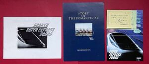 小田急 STORY OF THE ROMANCE CAR、20000型車両カタログ、新型ロマンスカーあさぎり開業パンフレット試乗券付き　3点セット