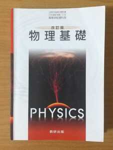 物理基礎 改訂版 教科書 高等学校理科用 数研出版 