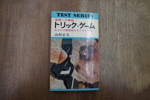 ◎トリック・ゲーム　推理への挑戦！　あなたの探偵能力をテストする　山村正夫　日本文芸社　昭和48年|送料185円