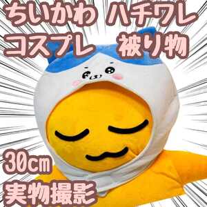 ちいかわ 被り物 ハチワレ 帽子 コスプレ ぬいぐるみ 30cm 【残5限定】