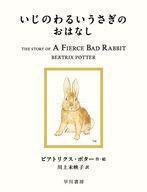 中古単行本(実用) ≪絵本≫ いじのわるいうさぎのおはなし / ビアトリクス・ポター