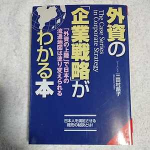 外資の「企業戦略」がわかる本 (成美文庫) 三田村 蕗子 9784415069036