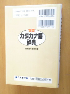 最新　カタカナ語辞典　大庭悟　　村石利夫　　日東書院　　　2003年4月　　単行本